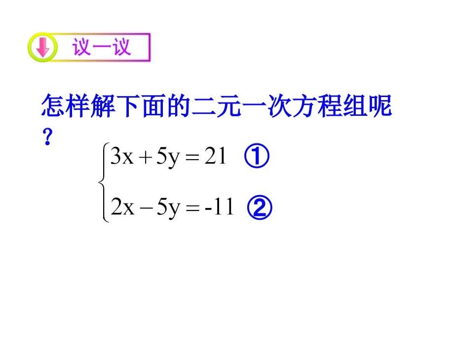 人教版七年级数学下册82解二元一次方程组加减消元法21张_第5页