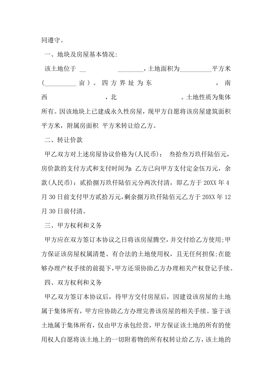 房屋转让合同书标准_第4页