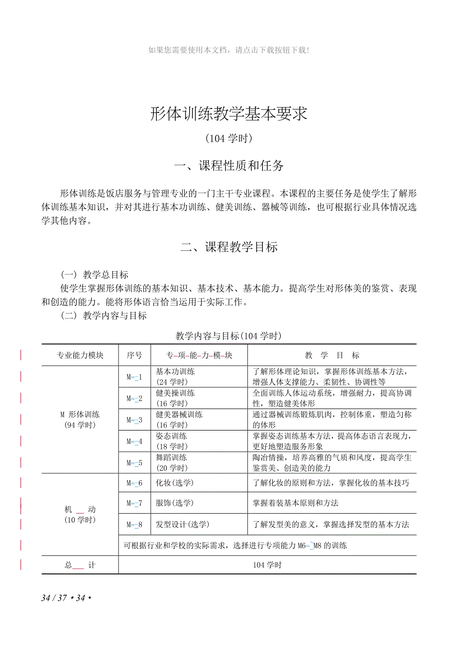 形体训练教学基本要求_第1页