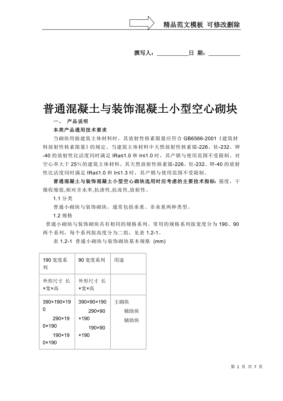 普通混凝土与装饰混凝土小型空心砌块_第1页