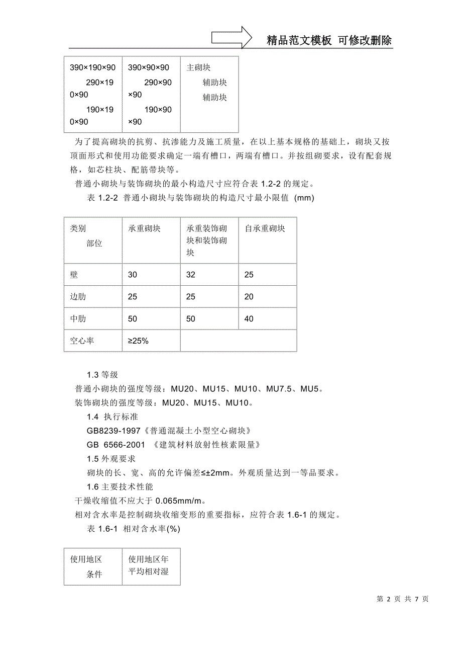 普通混凝土与装饰混凝土小型空心砌块_第2页