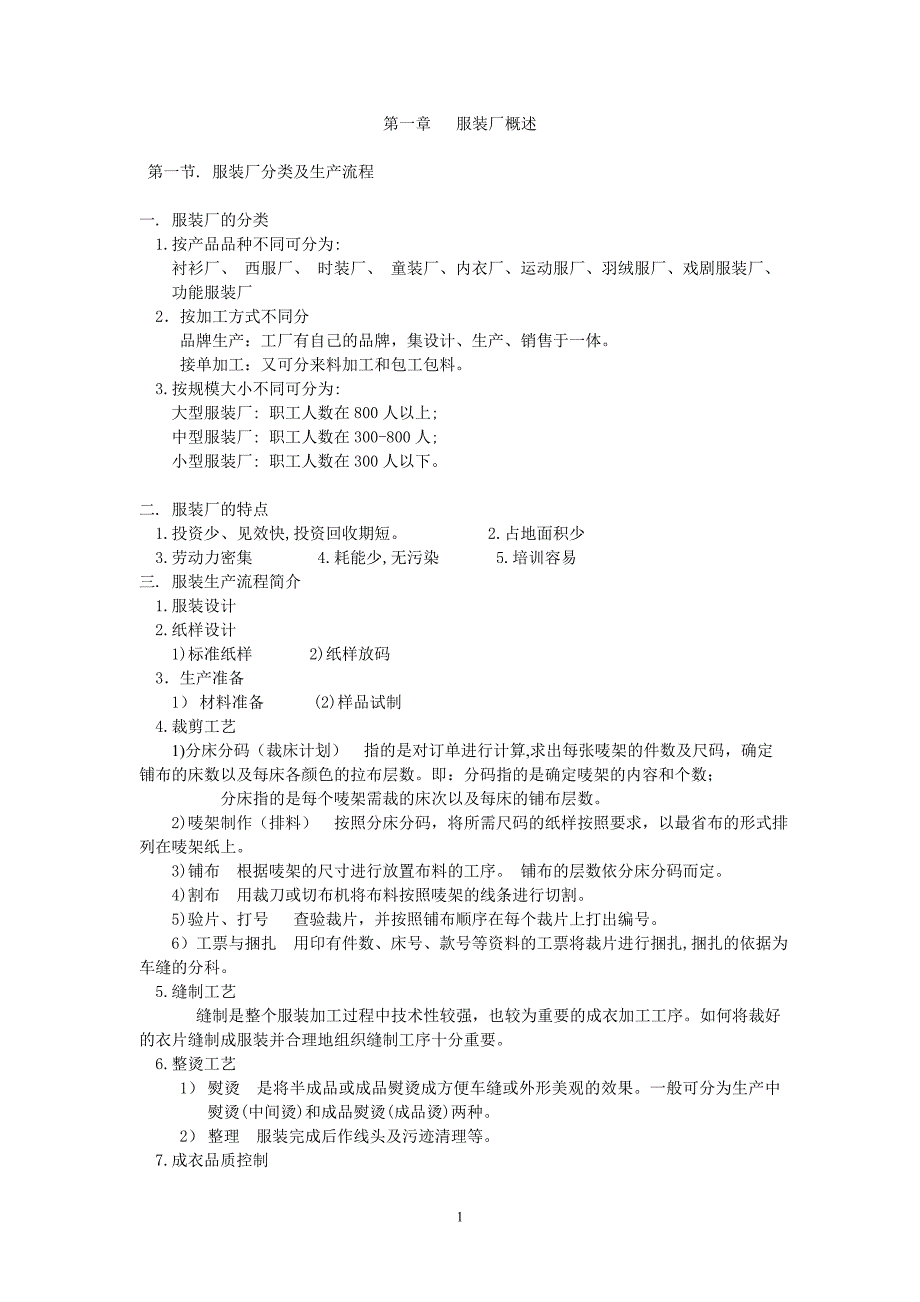 纺织班服装生产工艺课件_第1页