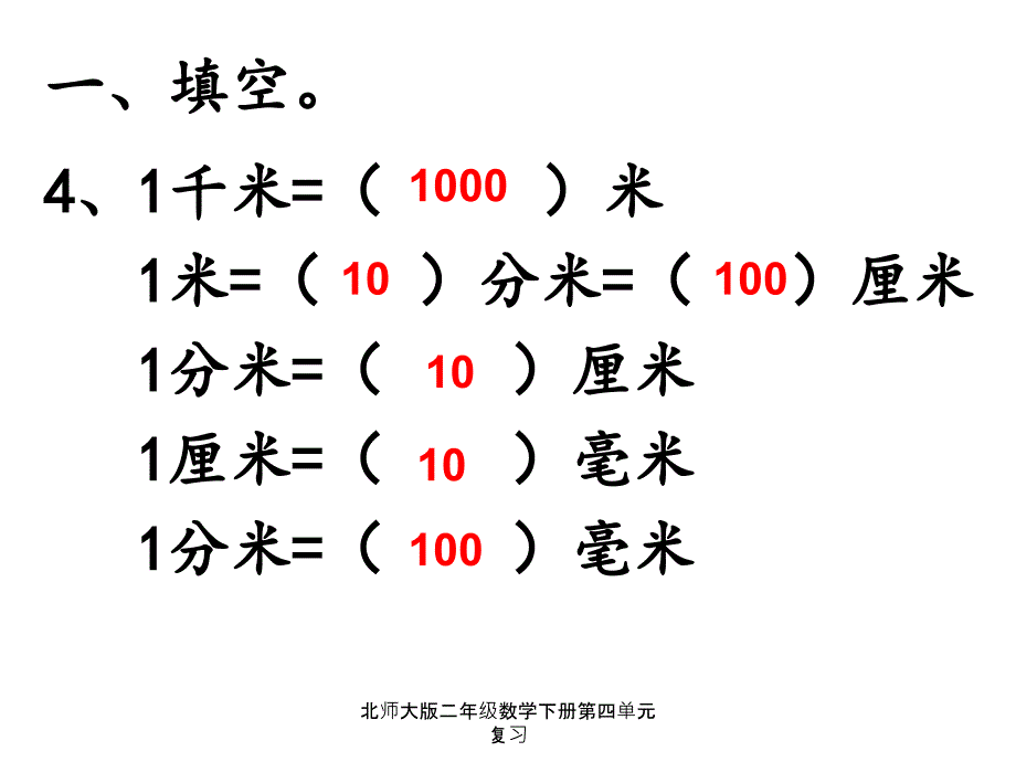 北师大版二年级数学下册第四单元复习经典实用_第4页