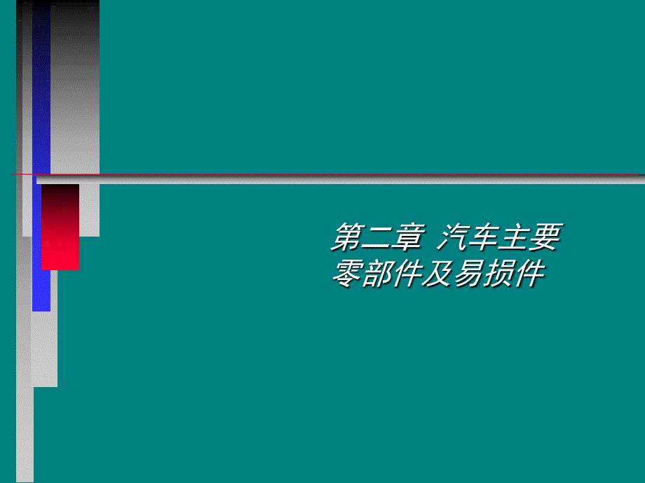 汽车主要零部件及易损件.ppt_第1页