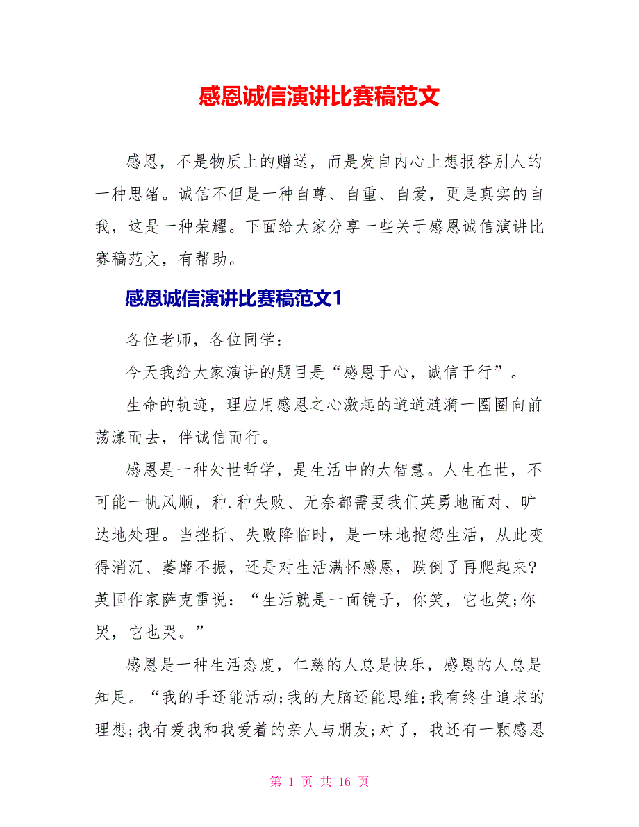 感恩诚信演讲比赛稿范文.doc_第1页