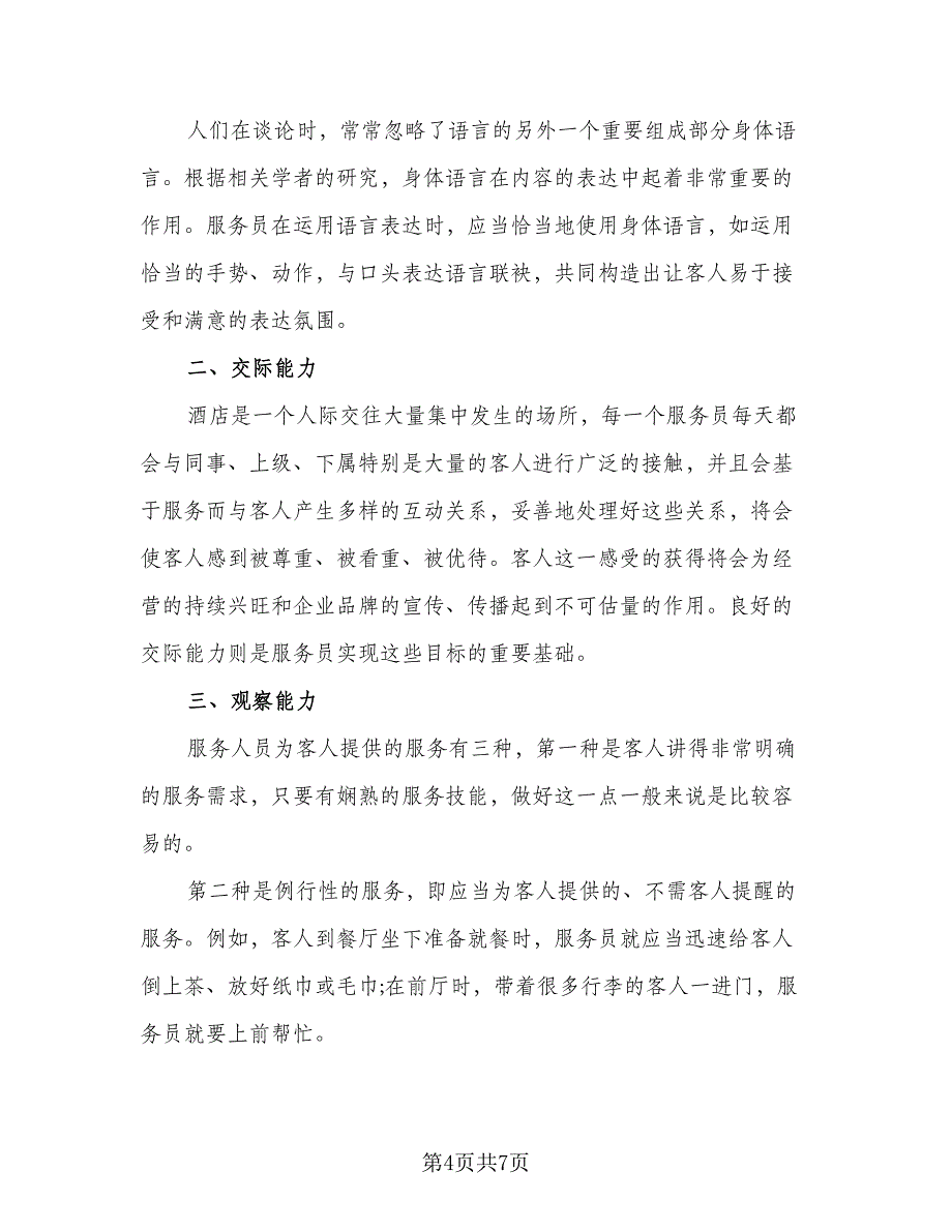 餐饮服务员个人工作计划例文（三篇）.doc_第4页