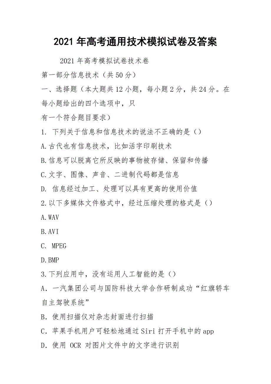 2021年高考通用技术模拟试卷及答案_第1页