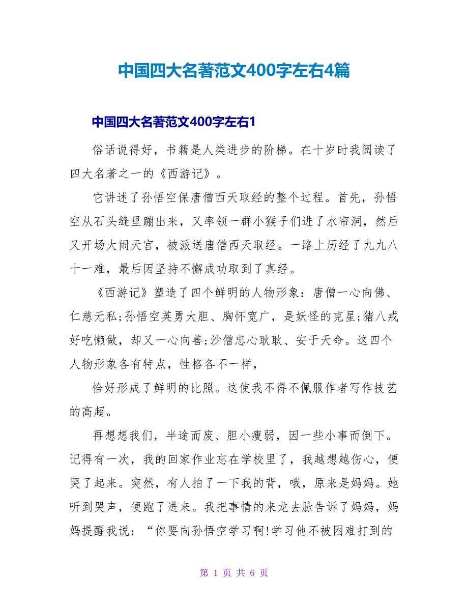 中国四大名著读后感范文400字左右4篇_第1页