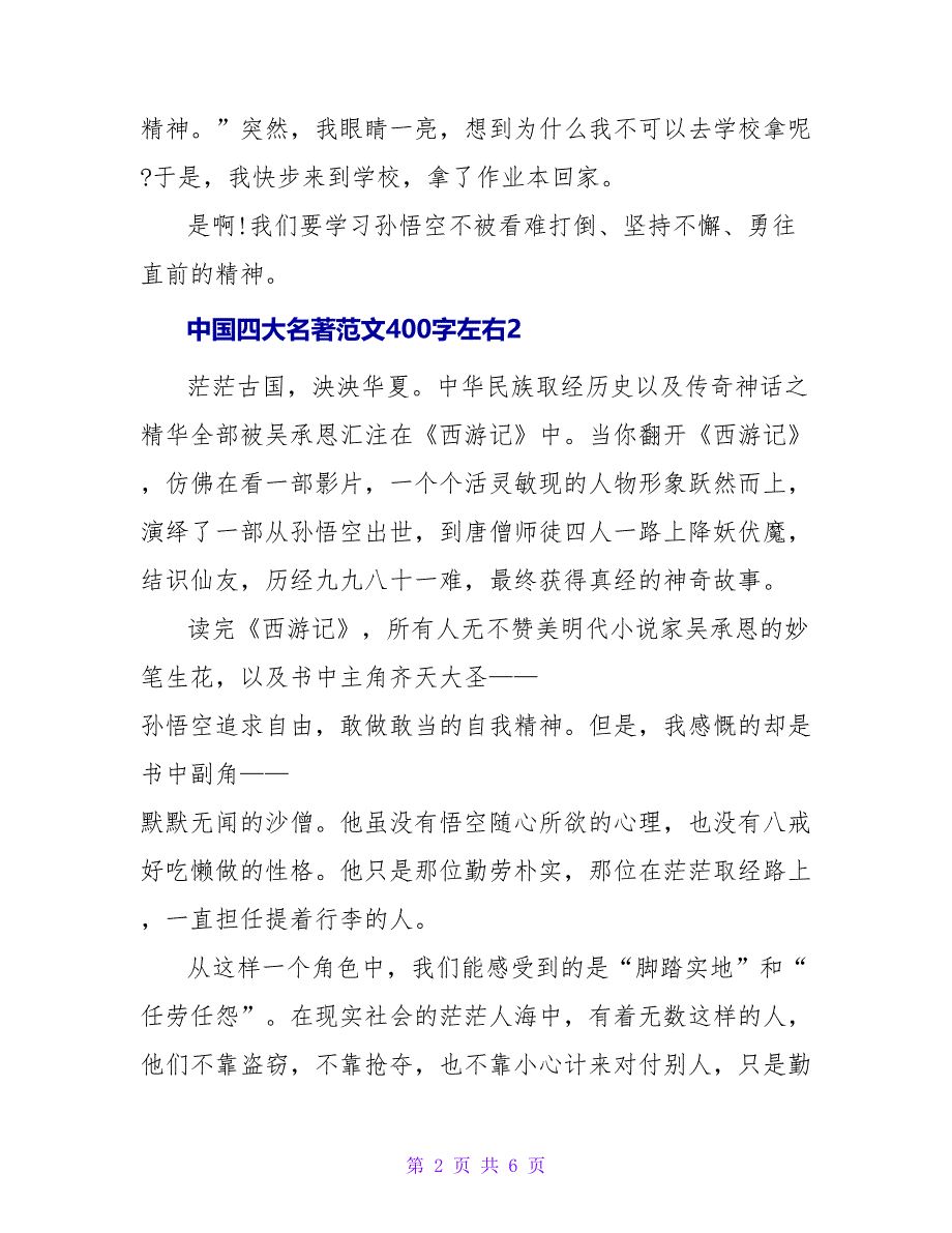 中国四大名著读后感范文400字左右4篇_第2页