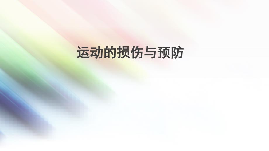 运动损伤主要内容框架课件参考_第1页