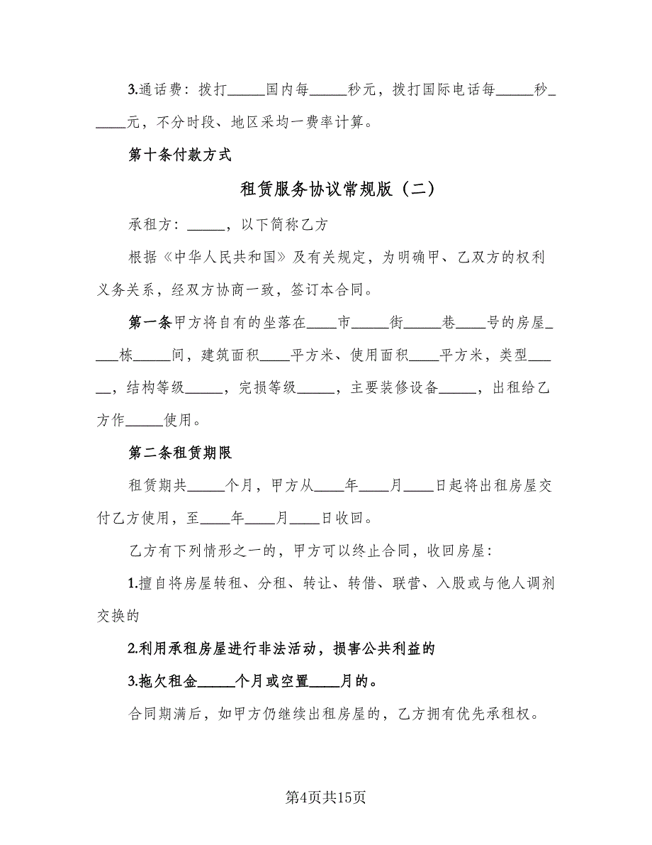 租赁服务协议常规版（3篇）.doc_第4页