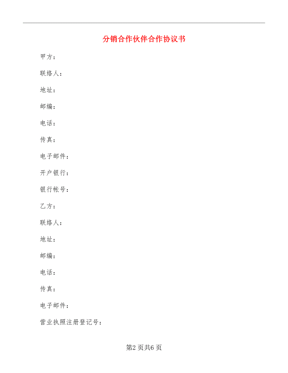 分销合作伙伴合作协议书_第2页