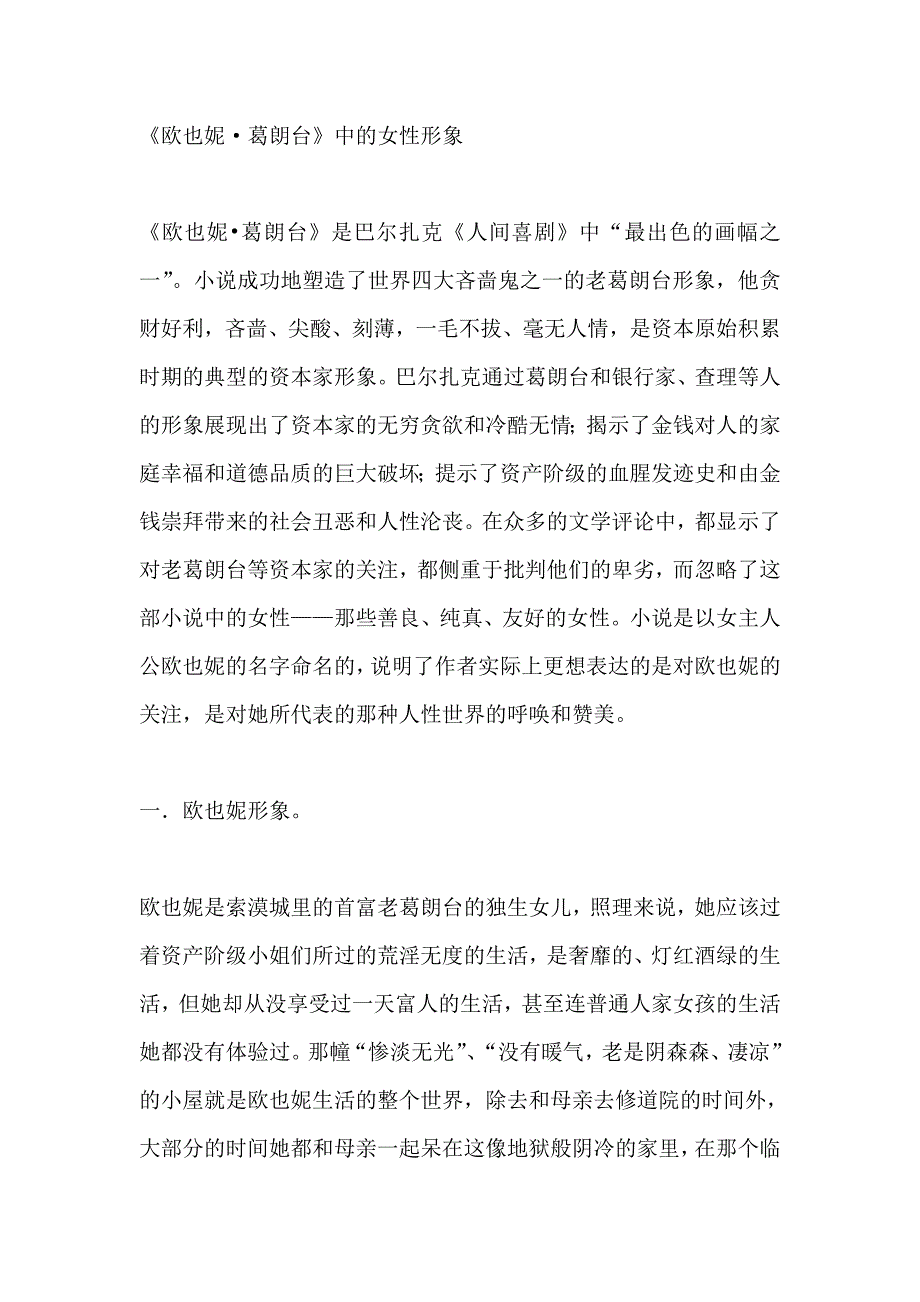 《欧也妮 葛朗台》女性人物分析_第1页