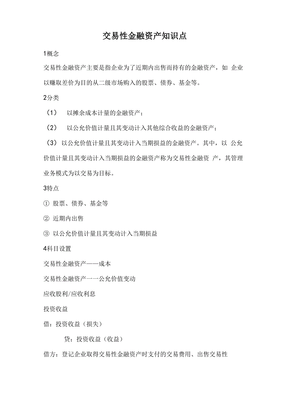 交易性金融资产知识点_第1页