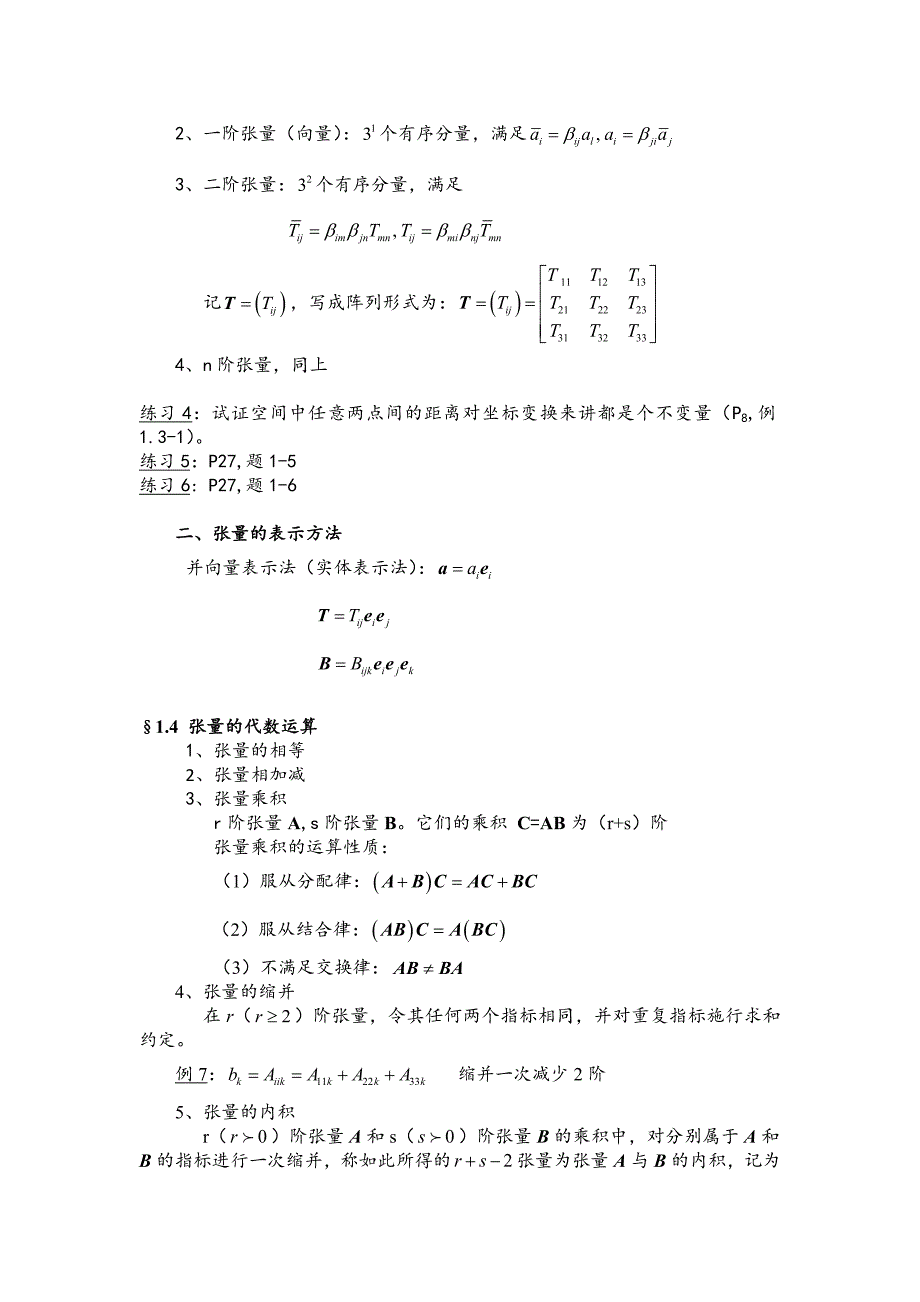 弹性波动力学学习手册1.doc_第4页