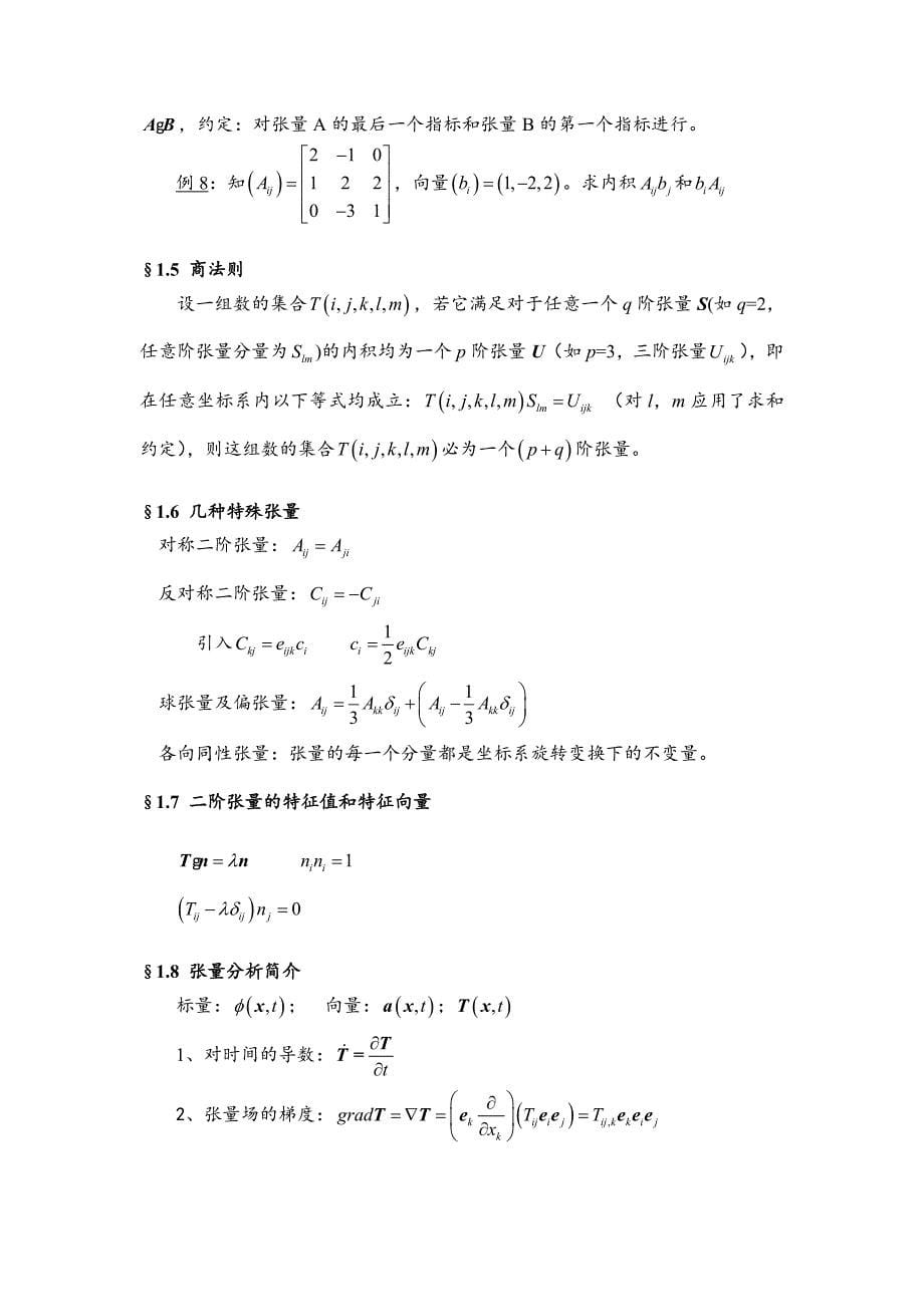 弹性波动力学学习手册1.doc_第5页
