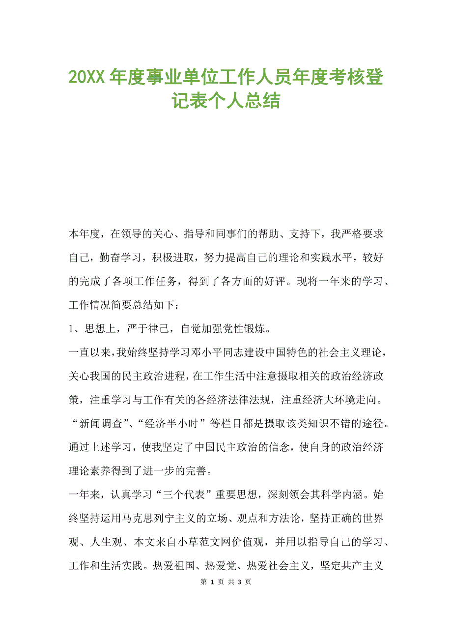 20XX年度事业单位工作人员年度考核登记表个人总结.docx_第1页