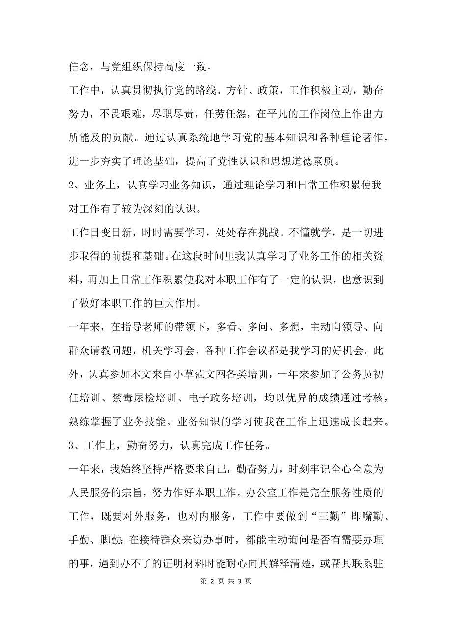 20XX年度事业单位工作人员年度考核登记表个人总结.docx_第2页