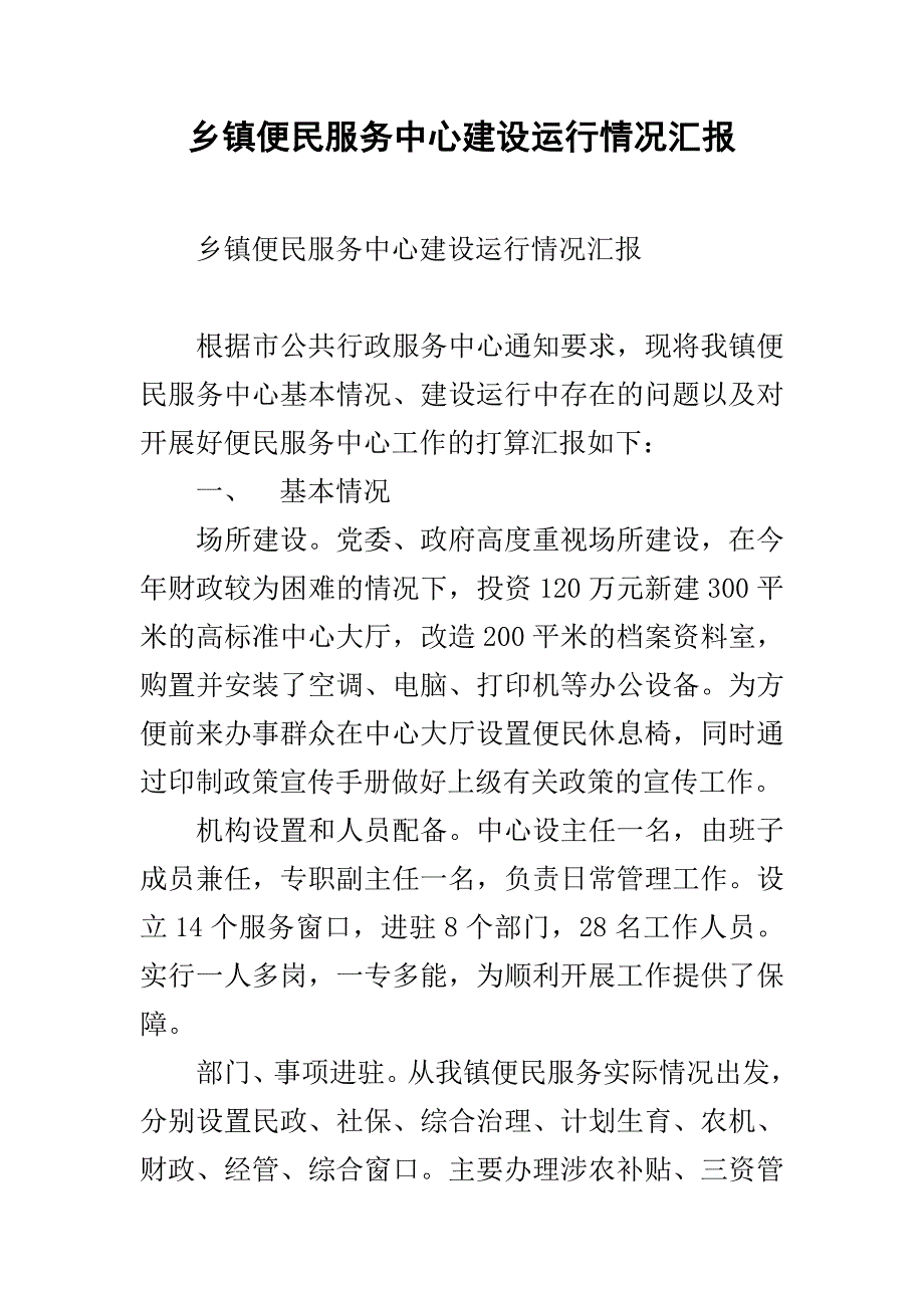 乡镇便民服务中心建设运行情况汇报_第1页