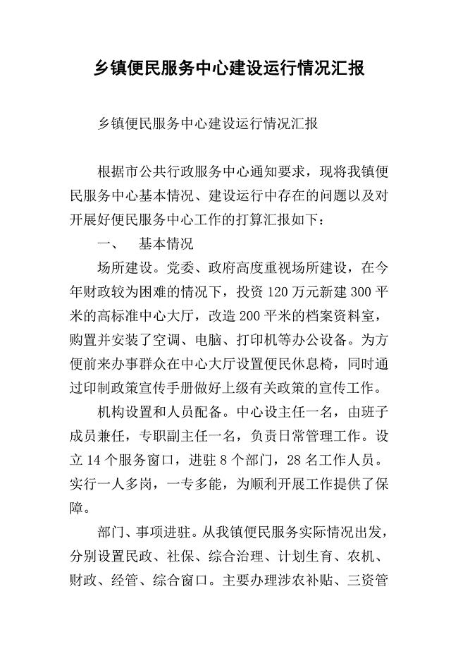 乡镇便民服务中心建设运行情况汇报