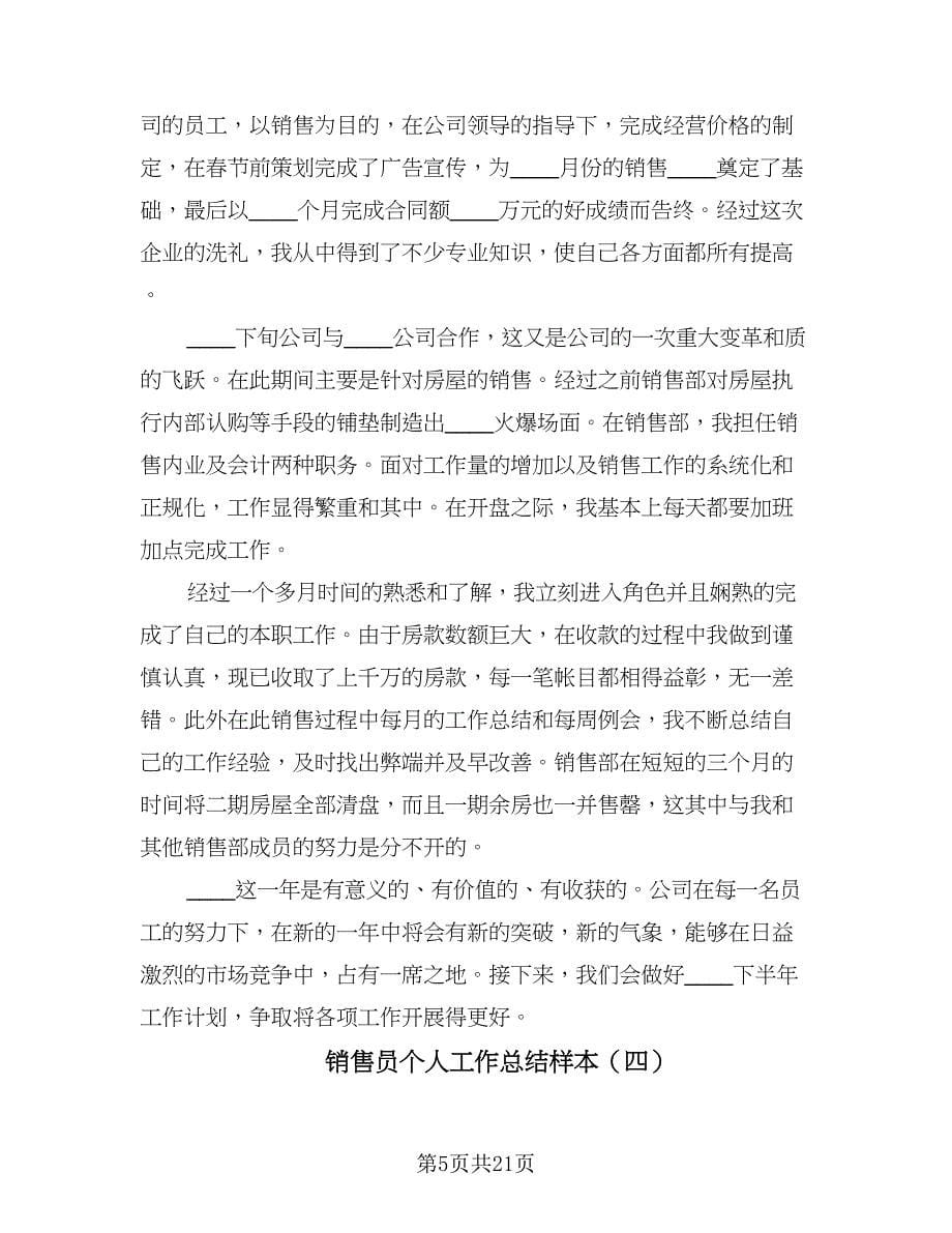 销售员个人工作总结样本（9篇）.doc_第5页