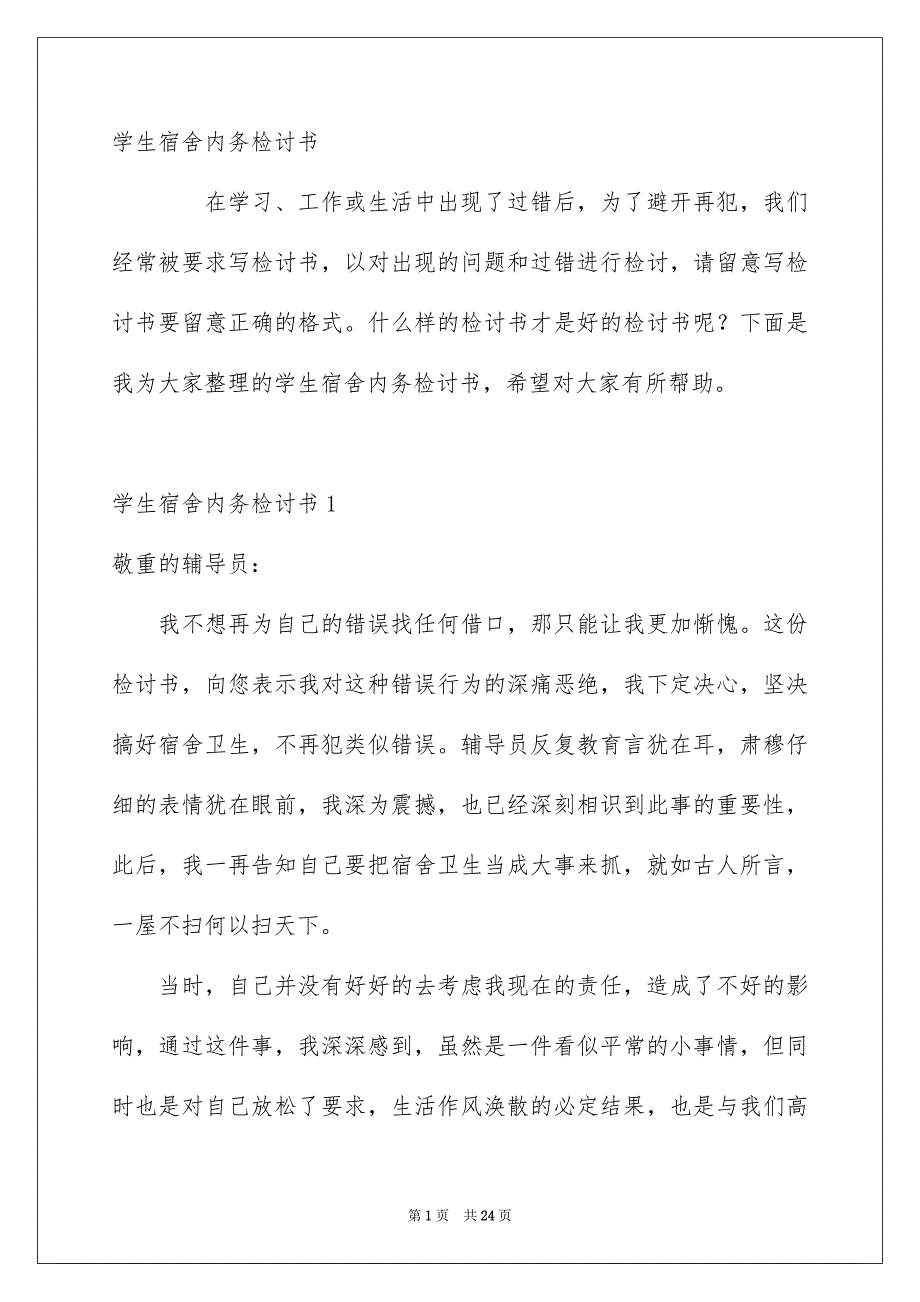 学生宿舍内务检讨书_第1页