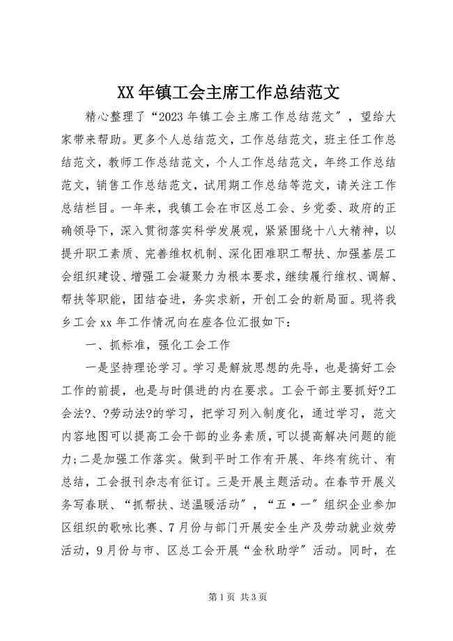 2023年镇工会主席工作总结.docx