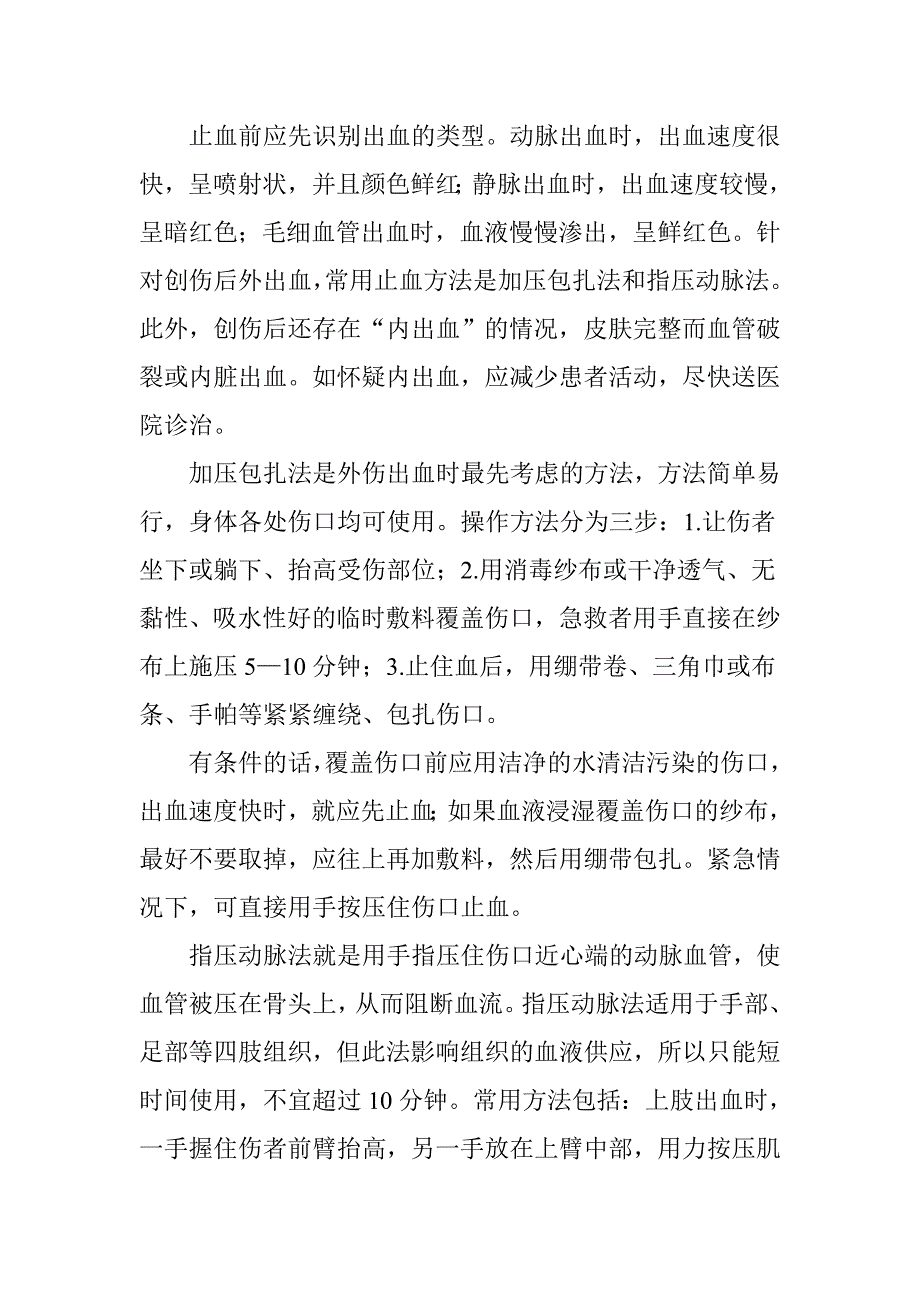 (完整word版)创伤急救的四大基本步骤——“止血、包扎、固定、搬运.doc_第2页