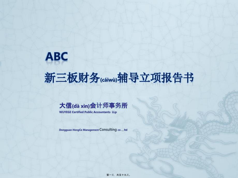 新三板财务辅导立项报告(ABC公司)(共59张PPT)_第1页