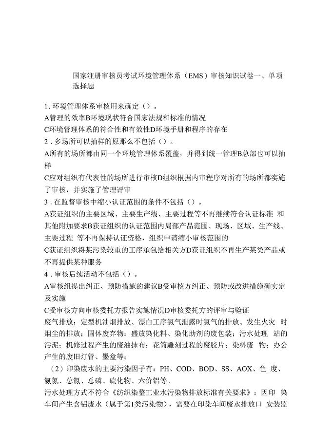 国家注册审核员考试环境管理体系(EMS)审核知识试卷.docx