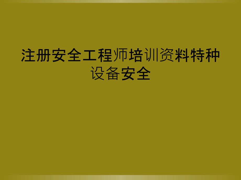 注册安全工程师培训资料特种设备安全_第1页