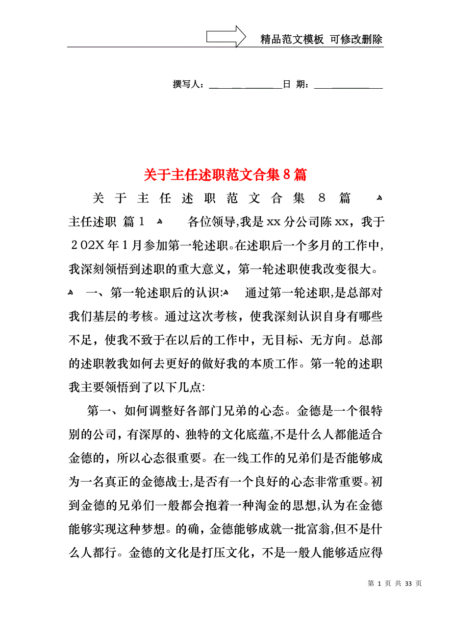 关于主任述职范文合集8篇_第1页