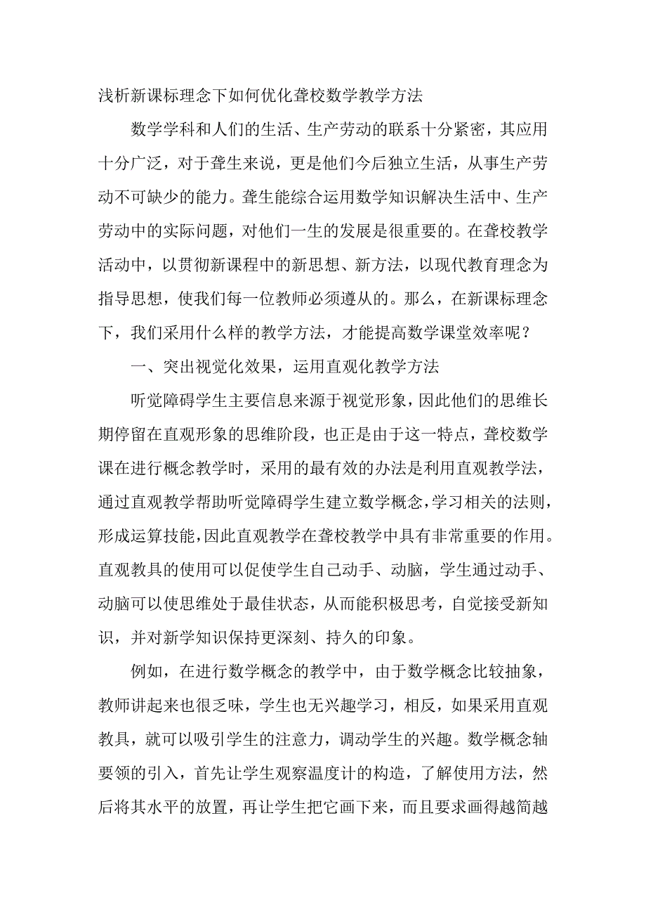 浅析新课标理念下如何优化聋校数学教学方法_第1页