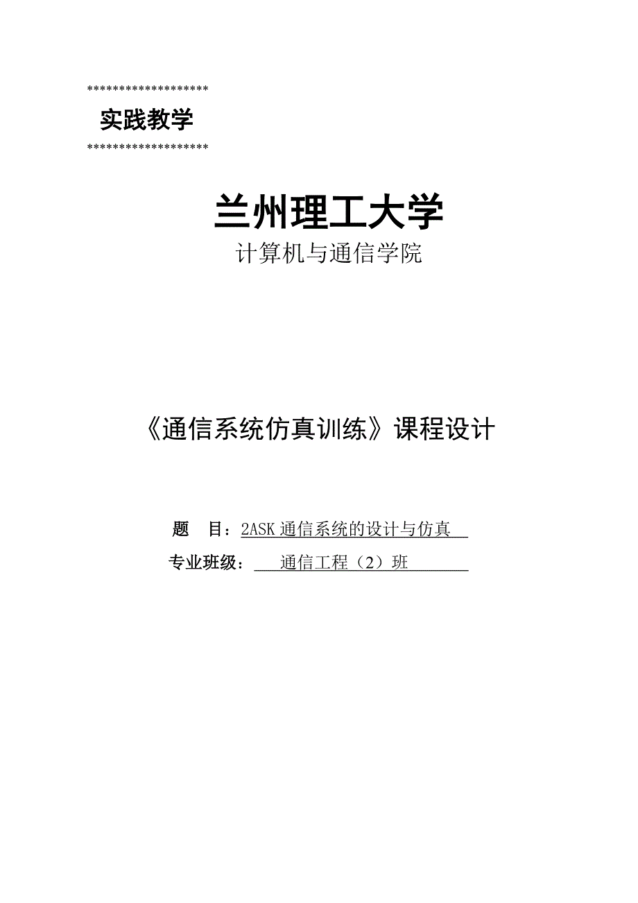 基于matlab的2ask通信系统设计与仿真毕业设计论文_第1页