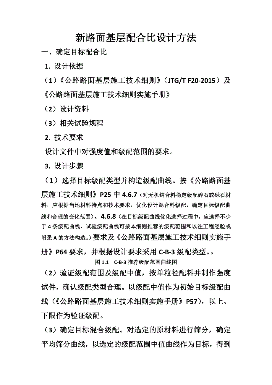 新路面基层配合比设计方法_第1页
