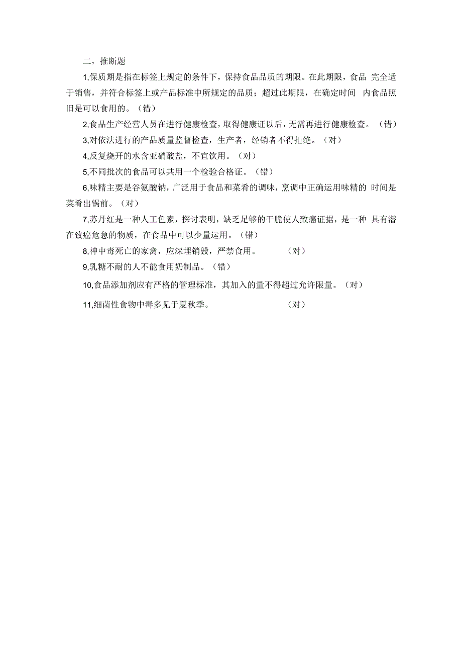 食品安全知识竞赛题及解析_第4页