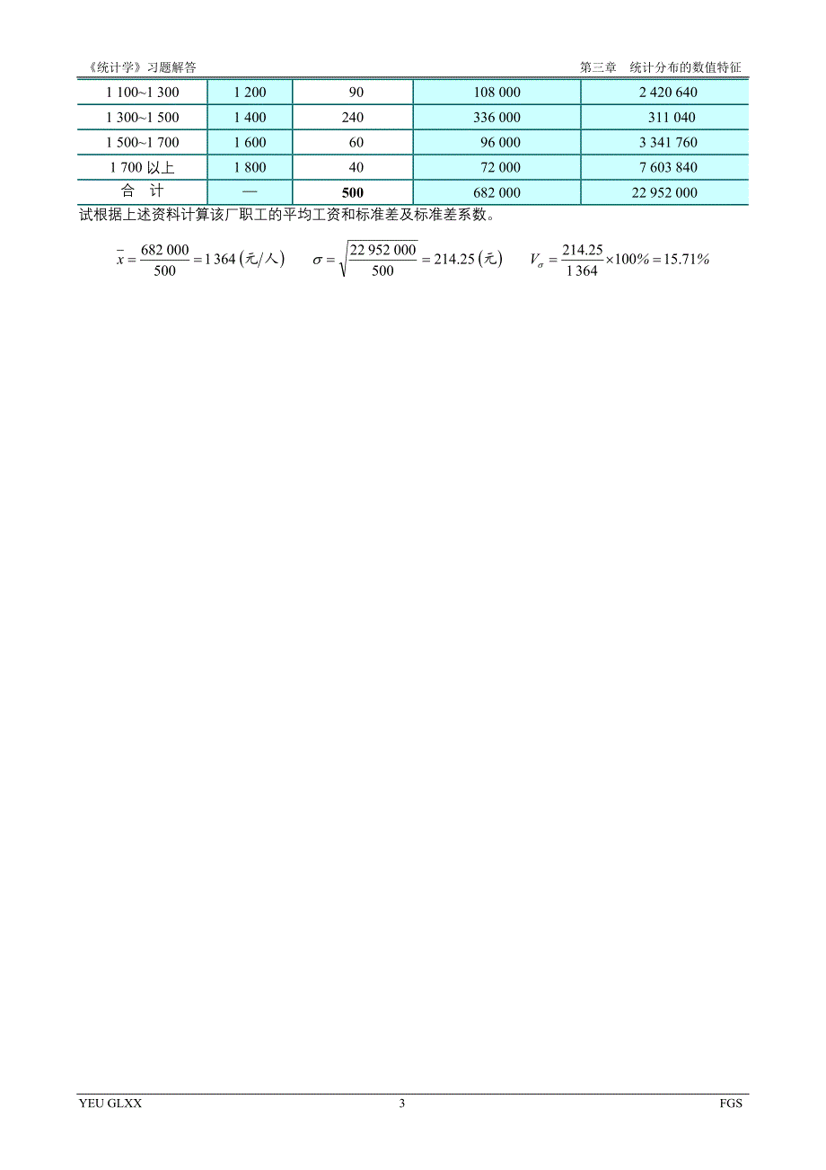 统计学概论习题解答_第3页