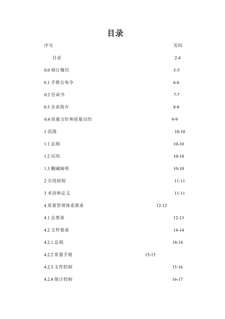 食品有限公司质量手册_第2页