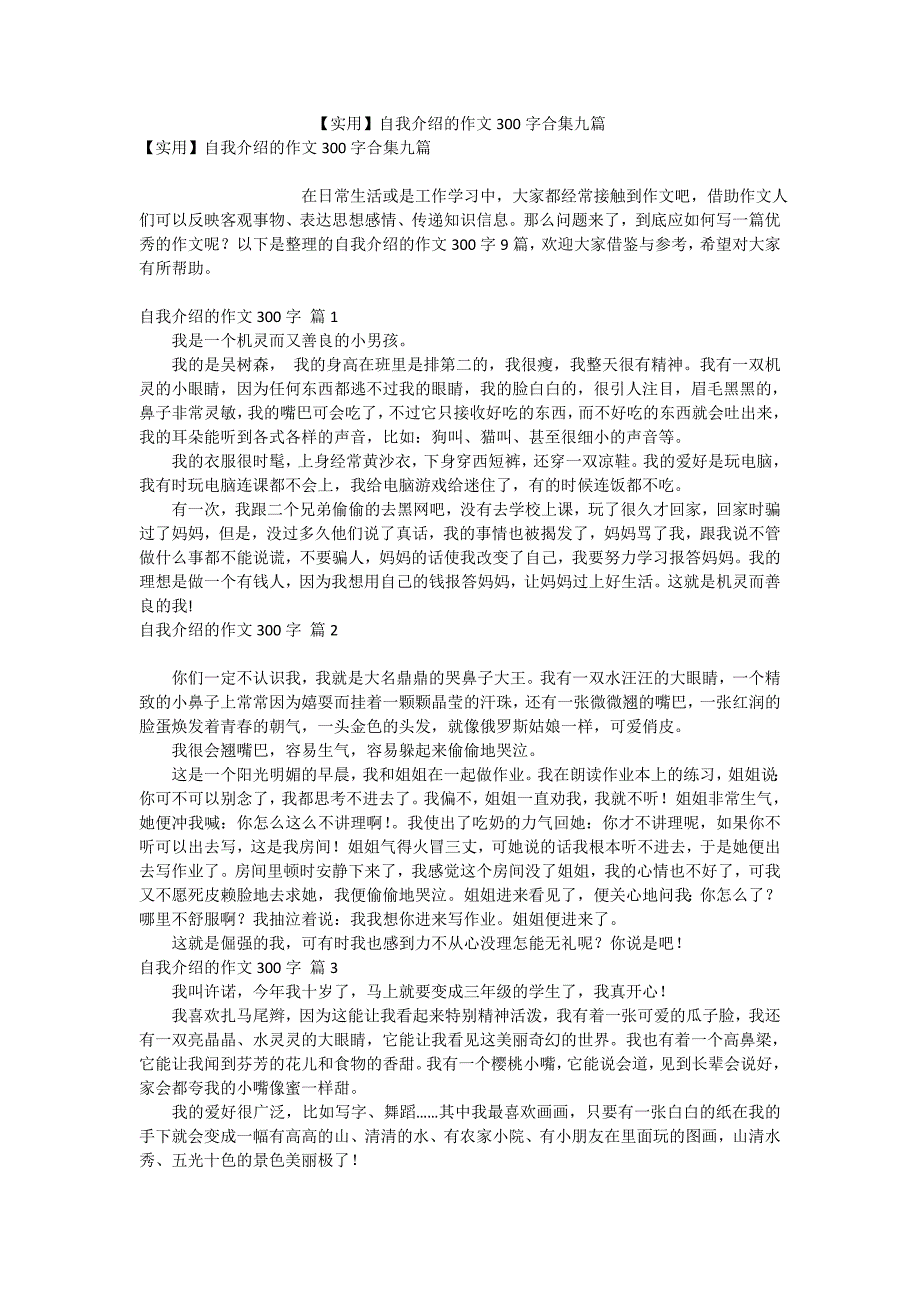 【实用】自我介绍的作文300字合集九篇_第1页