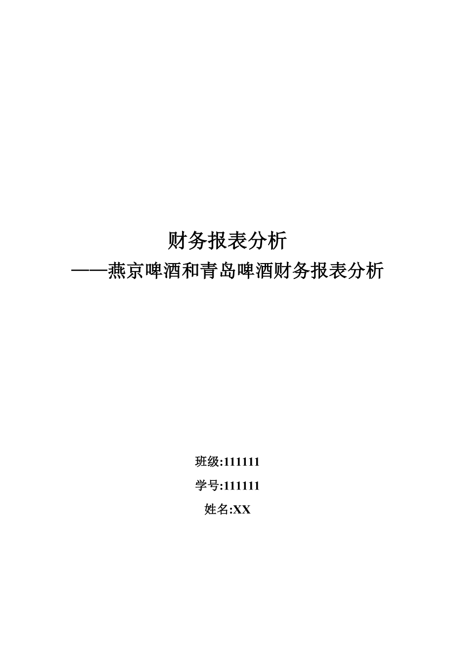 燕京啤酒和青岛啤酒财务报表分析_第1页