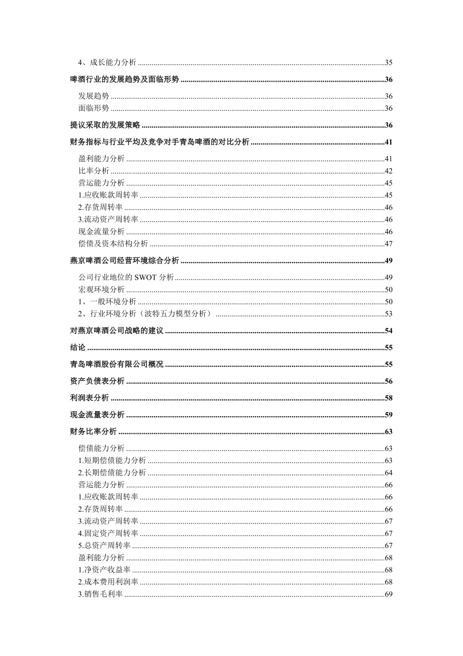 燕京啤酒和青岛啤酒财务报表分析_第4页