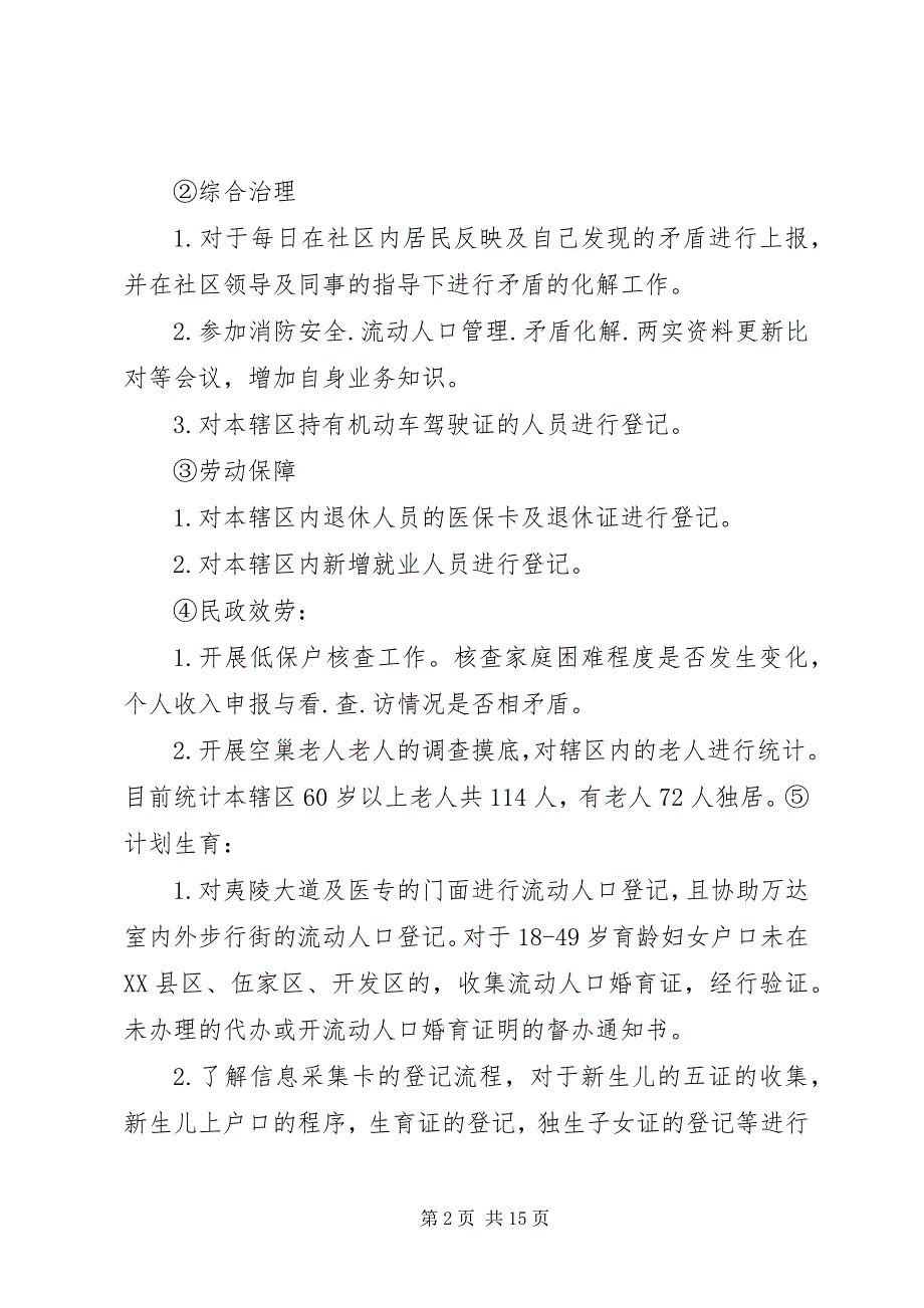 2023年社区网格员年度工作总结材料.docx_第2页