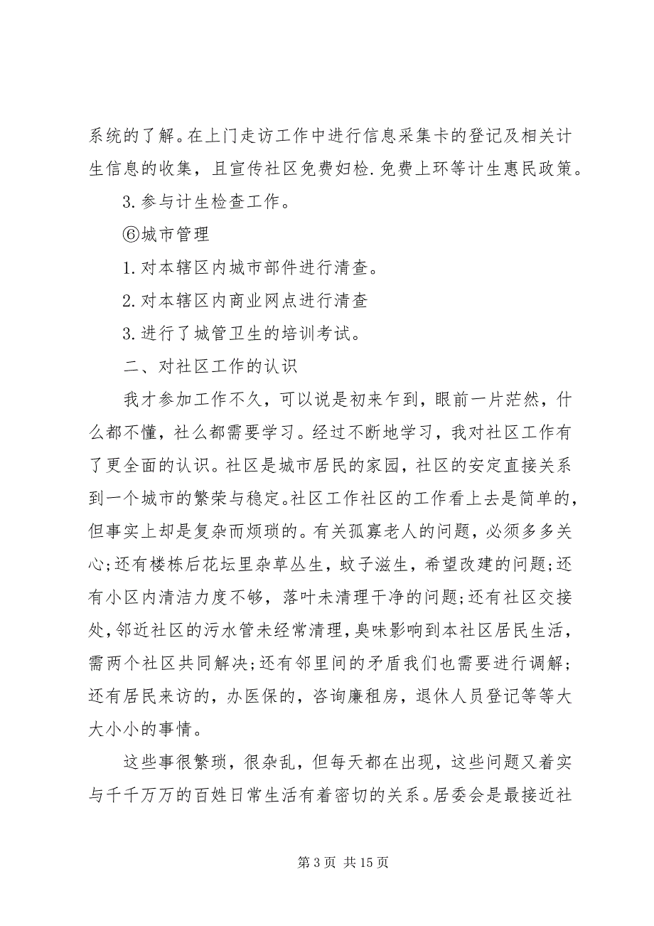 2023年社区网格员年度工作总结材料.docx_第3页