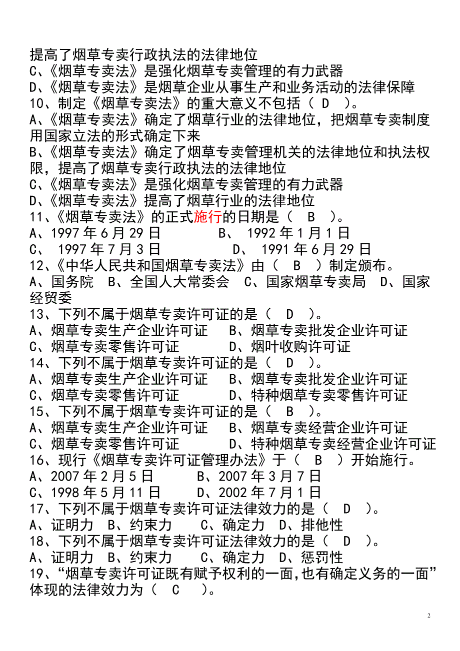 烟草专卖法律法规及相关规定的试题.doc_第2页