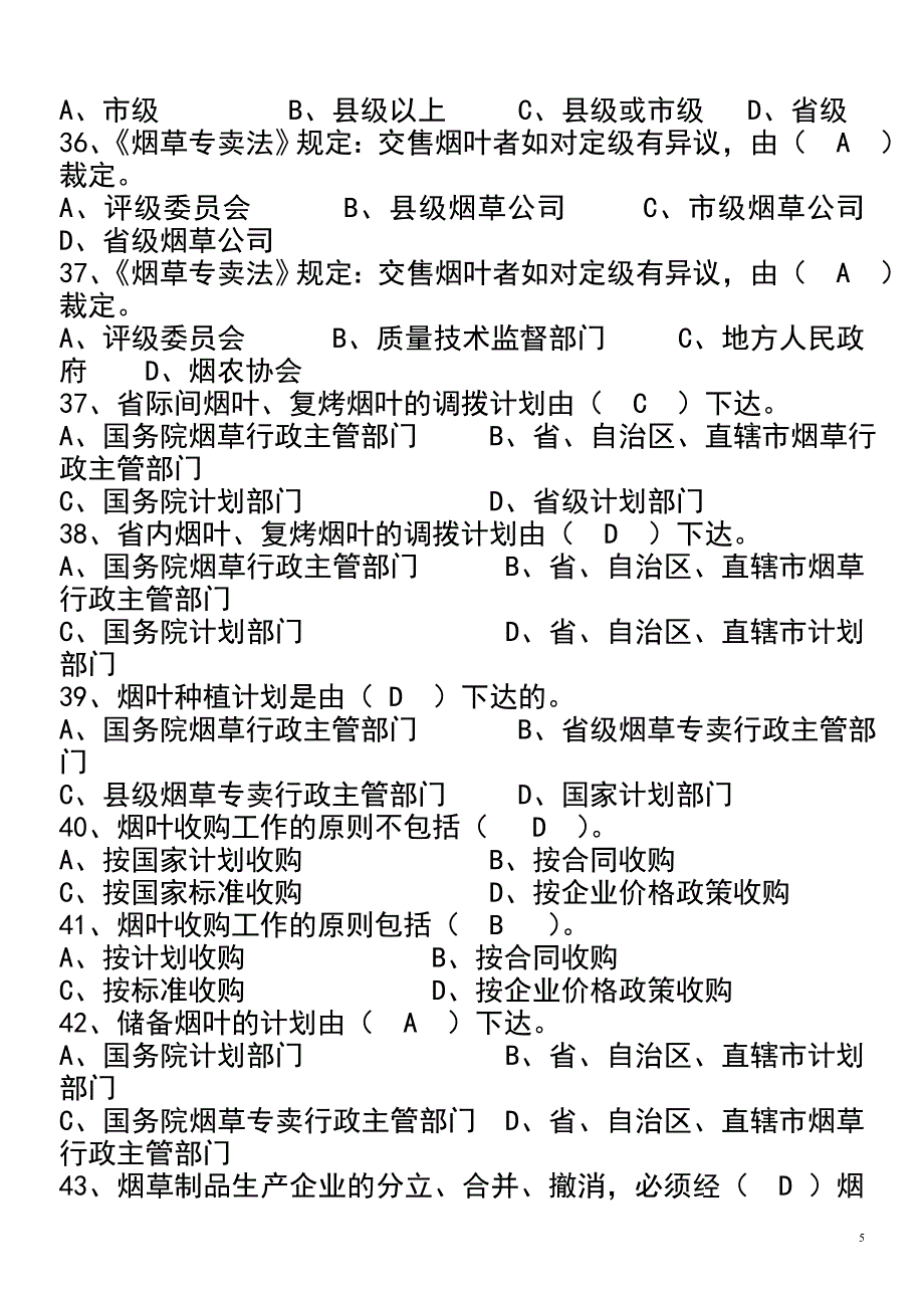 烟草专卖法律法规及相关规定的试题.doc_第5页