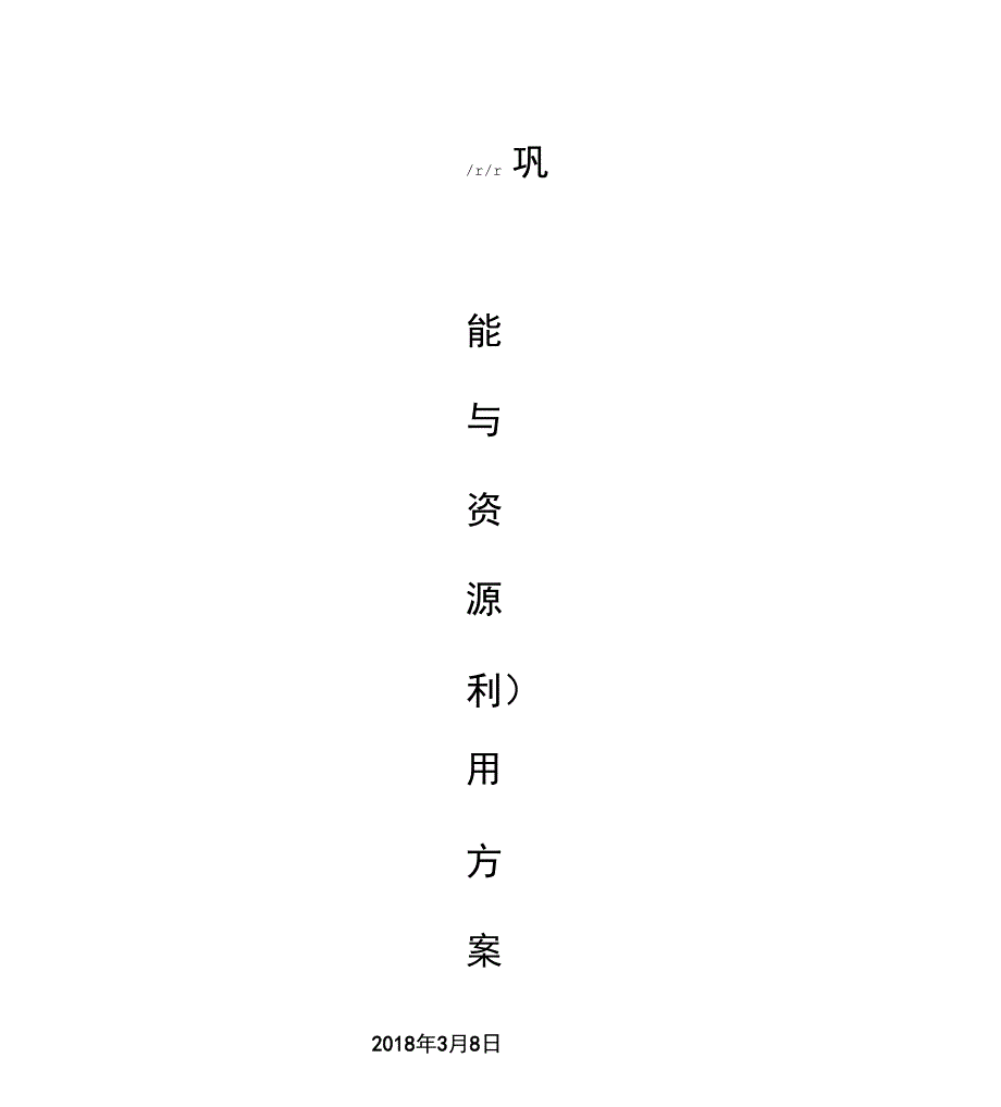 建筑节材与材料资源利用方案_第1页