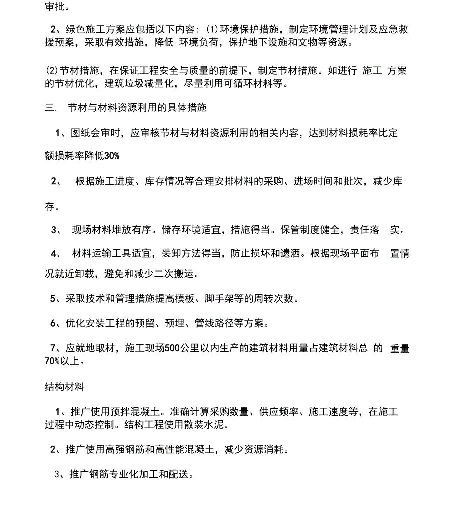 建筑节材与材料资源利用方案_第4页