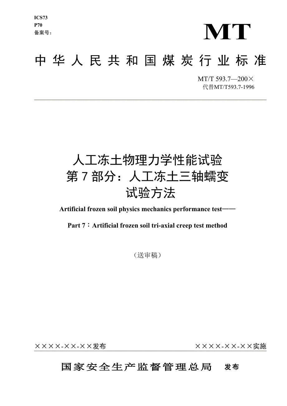 MT593.7-200X人工冻土物理力学性能试验.doc_第1页