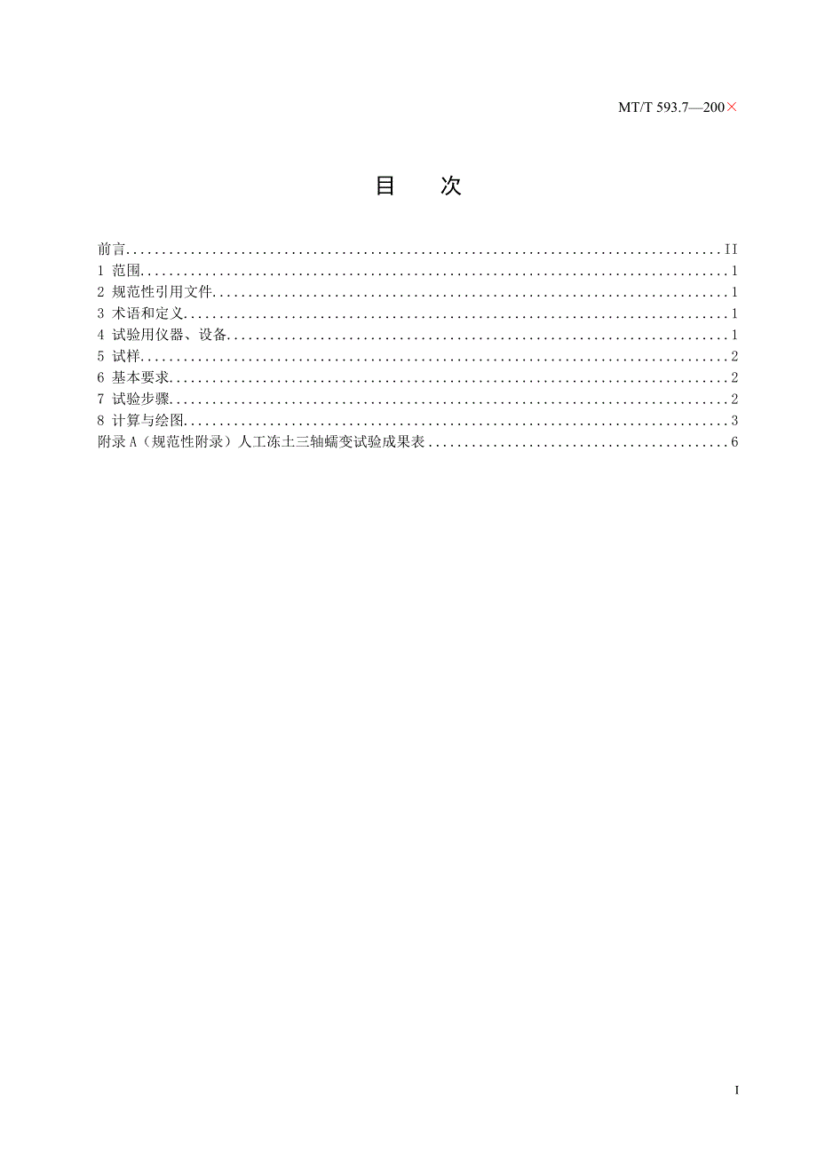 MT593.7-200X人工冻土物理力学性能试验.doc_第3页