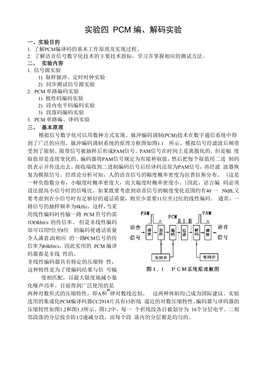 实验四 PCM编、解码实验_第1页